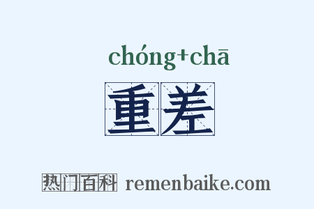 重差是什么意思的图片